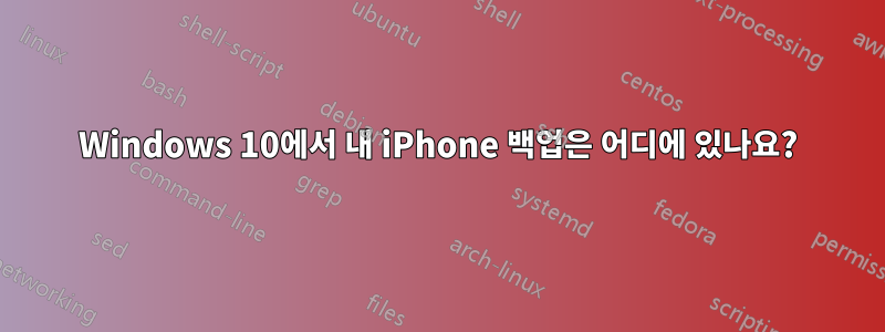 Windows 10에서 내 iPhone 백업은 어디에 있나요?