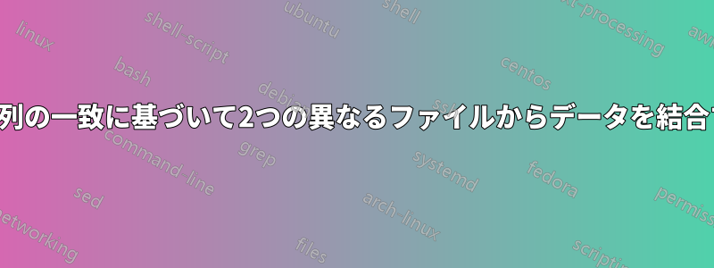 2つの列の一致に基づいて2つの異なるファイルからデータを結合する