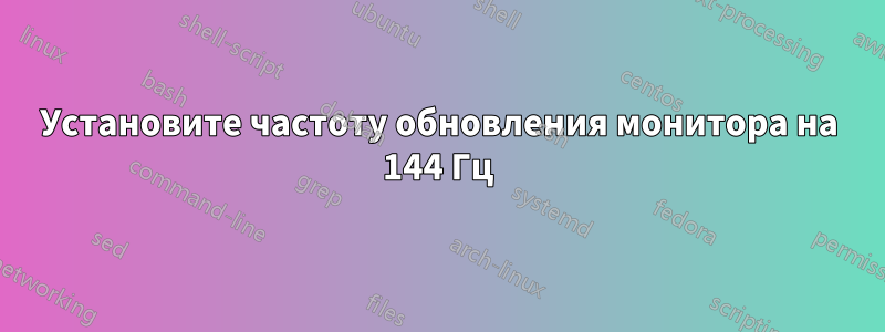 Установите частоту обновления монитора на 144 Гц