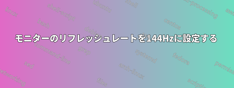 モニターのリフレッシュレートを144Hzに設定する