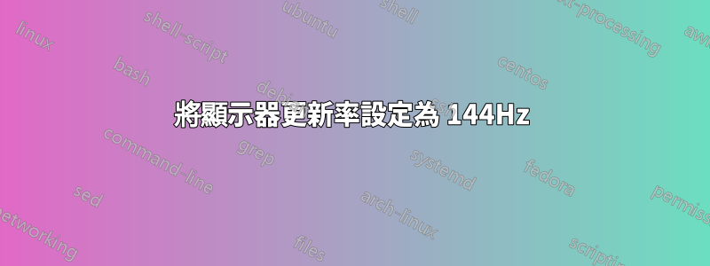 將顯示器更新率設定為 144Hz