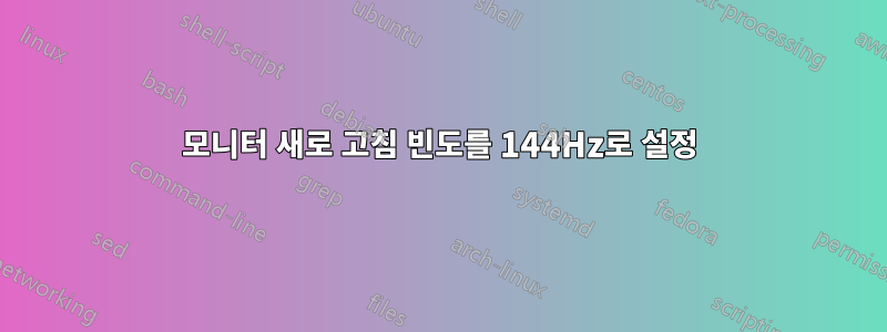 모니터 새로 고침 빈도를 144Hz로 설정