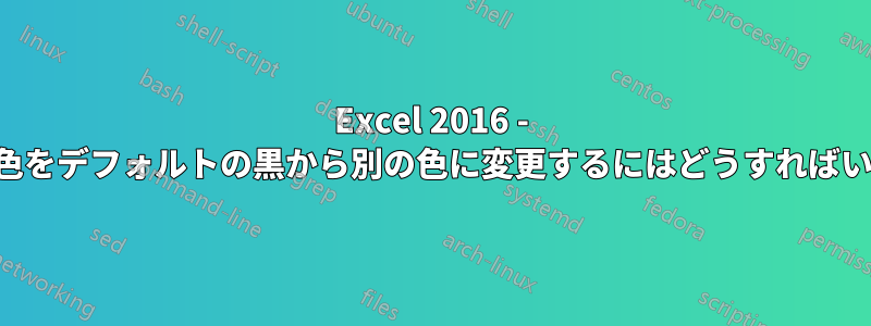 Excel 2016 - 境界線の色をデフォルトの黒から別の色に変更するにはどうすればいいですか