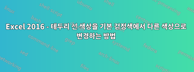 Excel 2016 - 테두리 선 색상을 기본 검정색에서 다른 색상으로 변경하는 방법