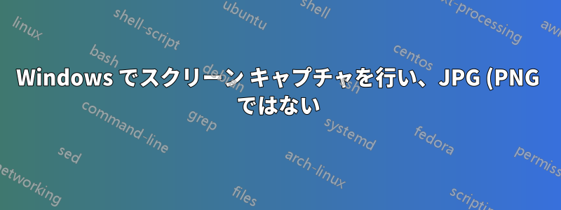 Windows でスクリーン キャプチャを行い、JPG (PNG ではない) として Gmail に貼り付けるにはどうすればよいでしょうか?