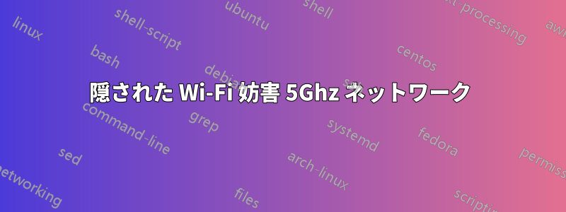 隠された Wi-Fi 妨害 5Ghz ネットワーク