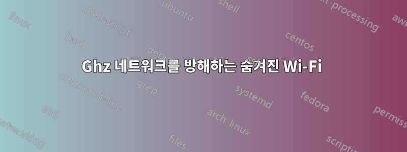 5Ghz 네트워크를 방해하는 숨겨진 Wi-Fi