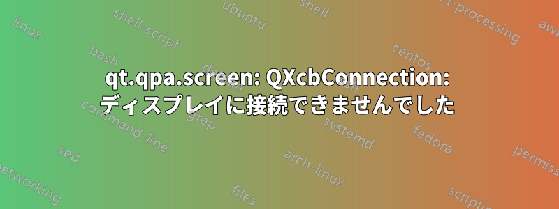 qt.qpa.screen: QXcbConnection: ディスプレイに接続できませんでした
