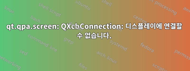 qt.qpa.screen: QXcbConnection: 디스플레이에 연결할 수 없습니다.