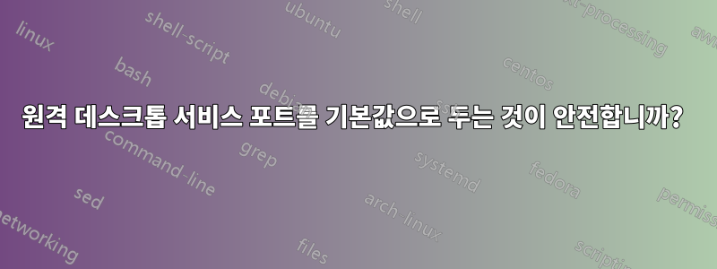 원격 데스크톱 서비스 포트를 기본값으로 두는 것이 안전합니까? 