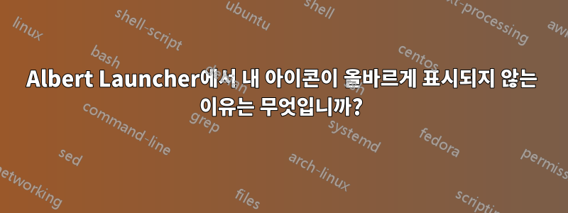 Albert Launcher에서 내 아이콘이 올바르게 표시되지 않는 이유는 무엇입니까?