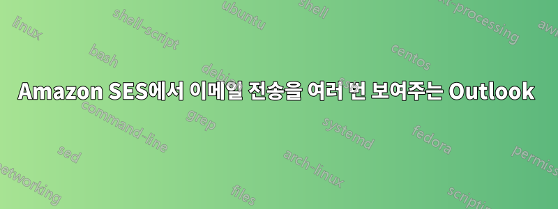 Amazon SES에서 이메일 전송을 여러 번 보여주는 Outlook