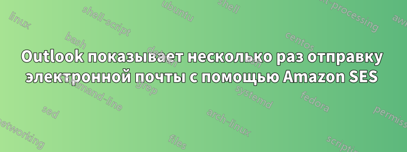Outlook показывает несколько раз отправку электронной почты с помощью Amazon SES