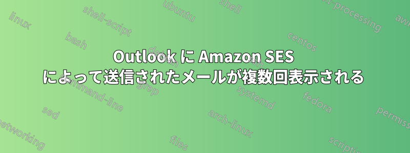 Outlook に Amazon SES によって送信されたメールが複数回表示される