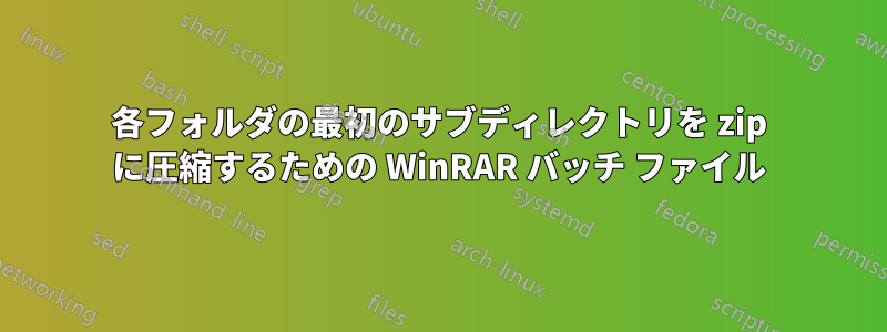 各フォルダの最初のサブディレクトリを zip に圧縮するための WinRAR バッチ ファイル