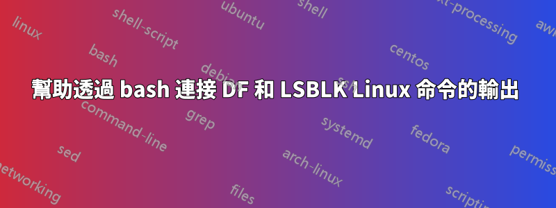 幫助透過 bash 連接 DF 和 LSBLK Linux 命令的輸出