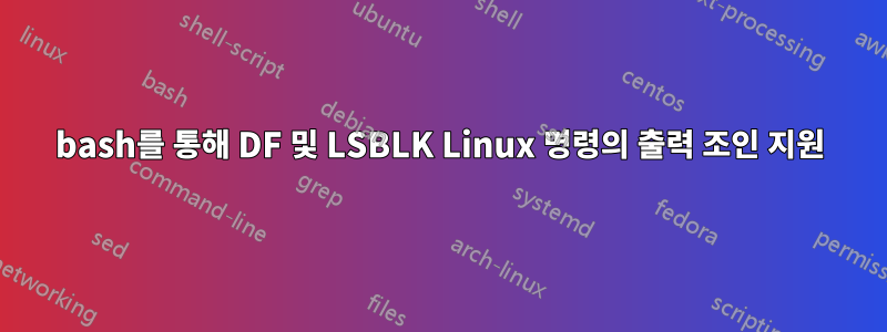 bash를 통해 DF 및 LSBLK Linux 명령의 출력 조인 지원