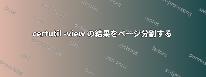 certutil -view の結果をページ分割する