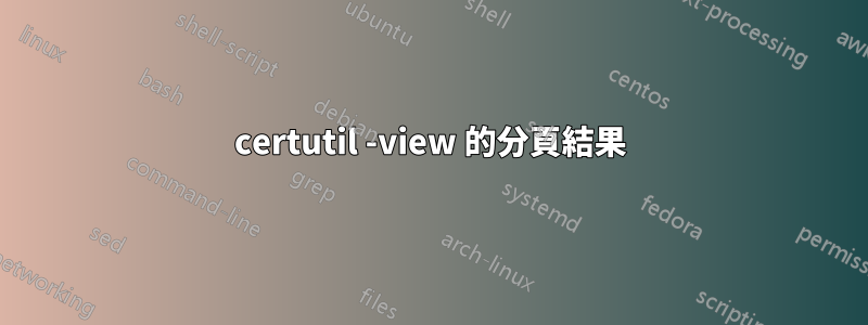 certutil -view 的分頁結果