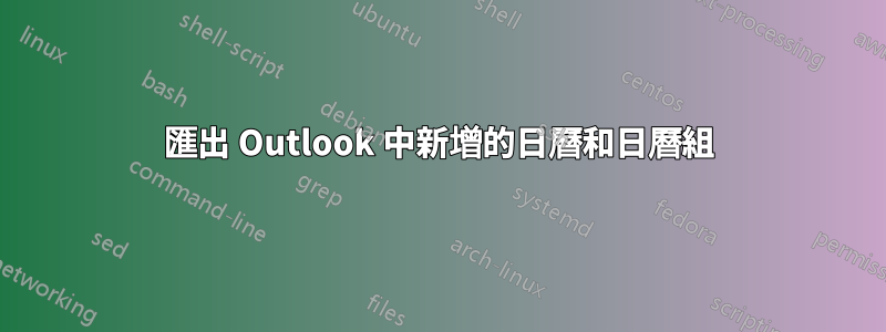 匯出 Outlook 中新增的日曆和日曆組
