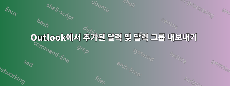 Outlook에서 추가된 달력 및 달력 그룹 내보내기