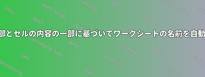 ファイル名の一部とセルの内容の一部に基づいてワークシートの名前を自動的に変更します