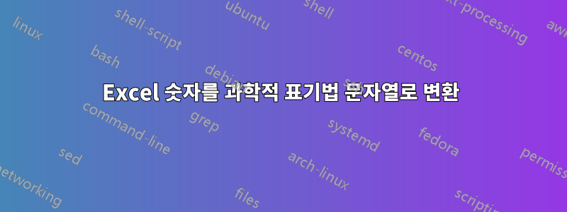 Excel 숫자를 과학적 표기법 문자열로 변환