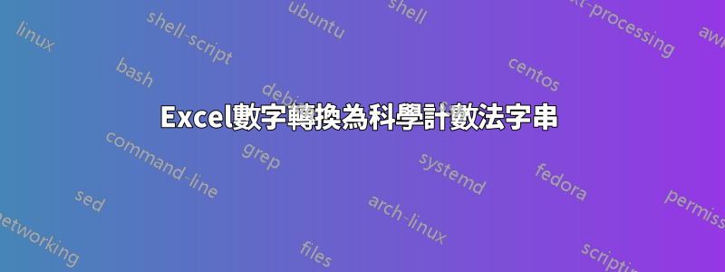 Excel數字轉換為科學計數法字串