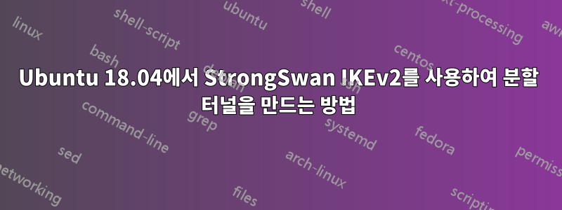 Ubuntu 18.04에서 StrongSwan IKEv2를 사용하여 분할 터널을 만드는 방법