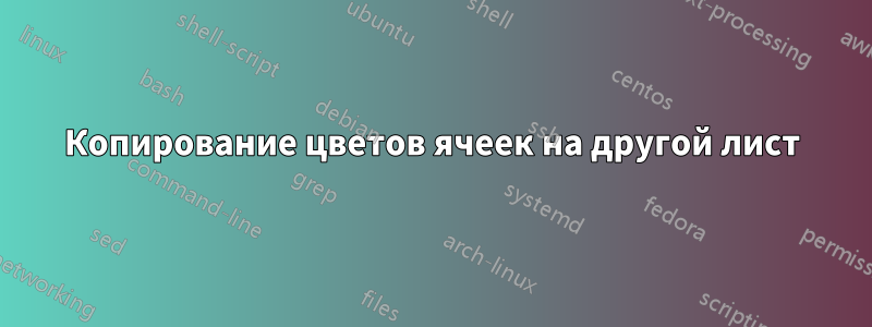 Копирование цветов ячеек на другой лист