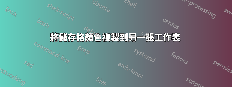 將儲存格顏色複製到另一張工作表
