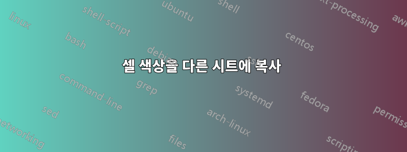 셀 색상을 다른 시트에 복사
