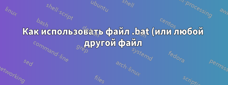 Как использовать файл .bat (или любой другой файл) для запуска программы exe или msi без прав администратора?