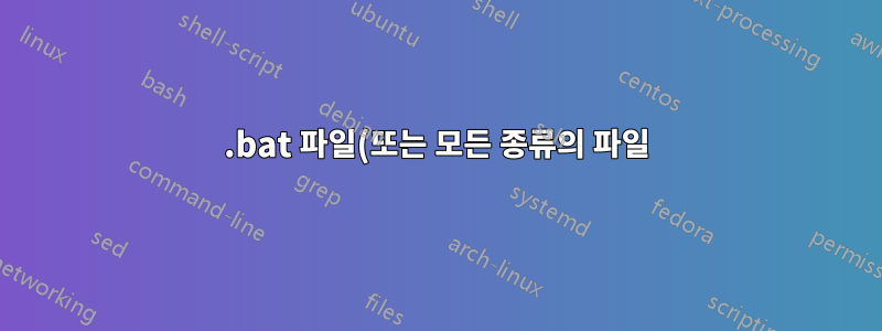 .bat 파일(또는 모든 종류의 파일)을 사용하여 관리자 권한 없이 exe 또는 msi 프로그램을 실행하는 방법