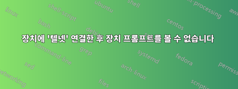장치에 '텔넷' 연결한 후 장치 프롬프트를 볼 수 없습니다