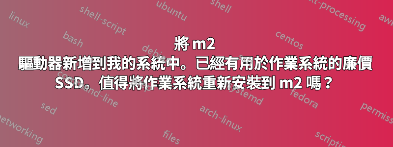 將 m2 驅動器新增到我的系統中。已經有用於作業系統的廉價 SSD。值得將作業系統重新安裝到 m2 嗎？