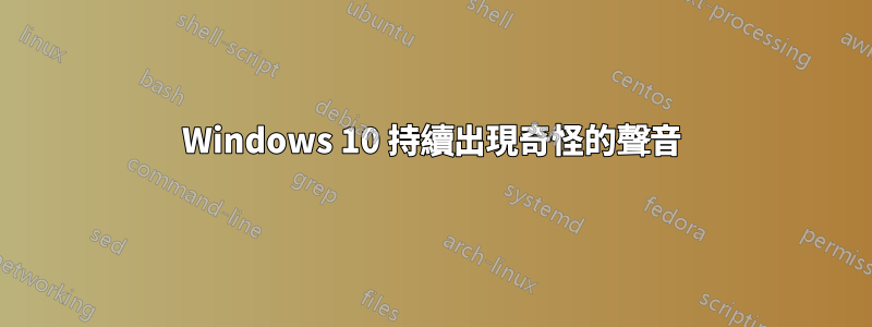 Windows 10 持續出現奇怪的聲音