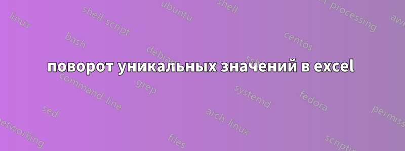 поворот уникальных значений в excel