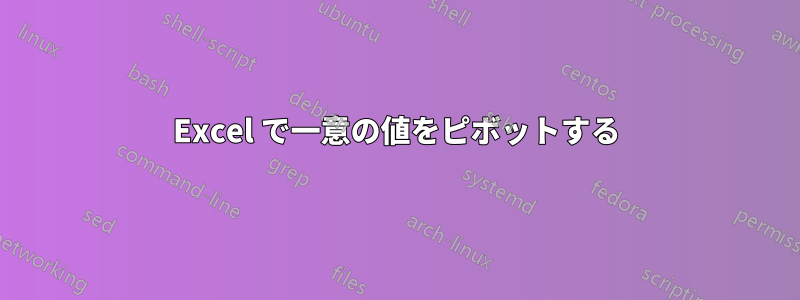 Excel で一意の値をピボットする