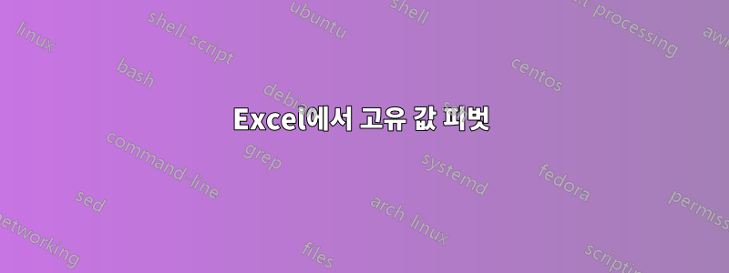 Excel에서 고유 값 피벗