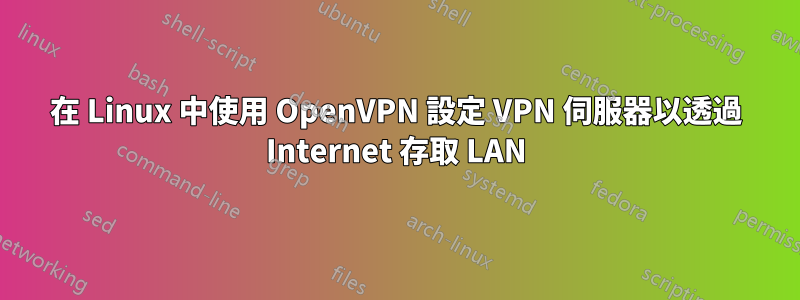 在 Linux 中使用 OpenVPN 設定 VPN 伺服器以透過 Internet 存取 LAN