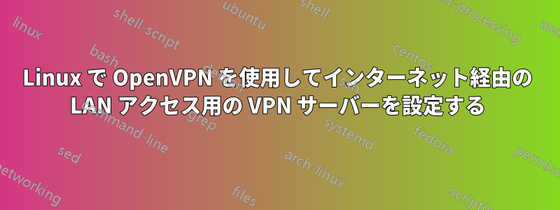 Linux で OpenVPN を使用してインターネット経由の LAN アクセス用の VPN サーバーを設定する