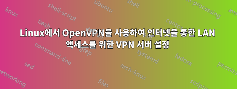 Linux에서 OpenVPN을 사용하여 인터넷을 통한 LAN 액세스를 위한 VPN 서버 설정