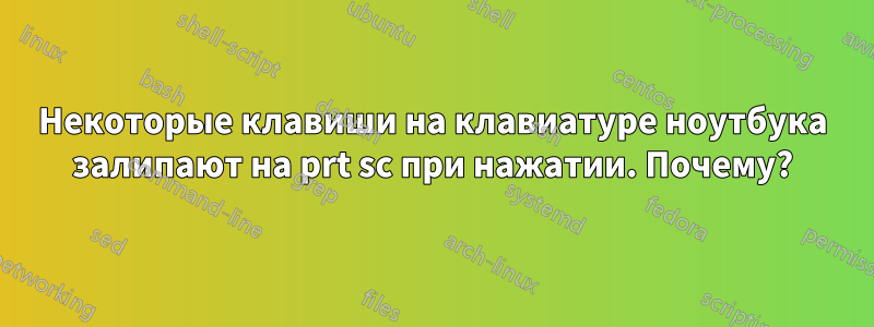 Некоторые клавиши на клавиатуре ноутбука залипают на prt sc при нажатии. Почему?