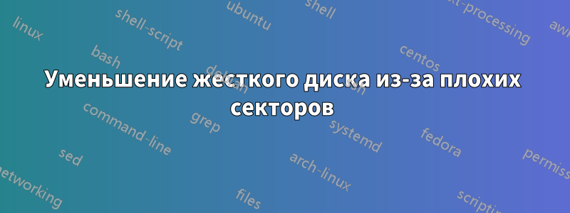 Уменьшение жесткого диска из-за плохих секторов