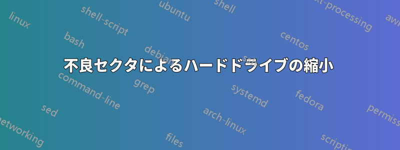 不良セクタによるハードドライブの縮小