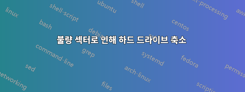 불량 섹터로 인해 하드 드라이브 축소