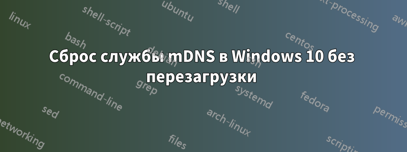 Сброс службы mDNS в Windows 10 без перезагрузки