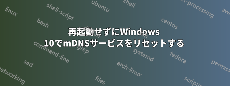 再起動せずにWindows 10でmDNSサービスをリセットする