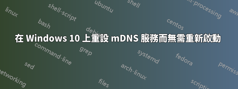 在 Windows 10 上重設 mDNS 服務而無需重新啟動